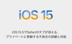 【iPhone】iOS15.5でSafariのタブが消える、プライベートに移動する不具合の詳細と対処