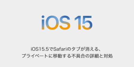 【iPhone】iOS15.5でSafariのタブが消える、プライベートに移動する不具合の詳細と対処