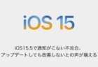 【iPhone】iOS15.5で通知がこない不具合、アップデートしても改善しないとの声が増える
