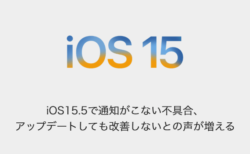 【iPhone】iOS15.5で通知がこない不具合、アップデートしても改善しないとの声が増える