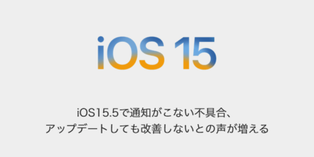 【iPhone】iOS15.5で通知がこない不具合、アップデートしても改善しないとの声が増える