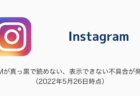 【Instagram】DMが真っ黒で読めない、表示できない不具合が発生（2022年5月26日時点）