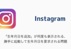 【Instagram】「生年月日を追加」が何度も表示される、勝手に起動して生年月日を要求される問題