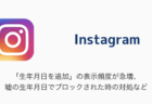 【Instagram】「生年月日を追加」の表示頻度が急増、嘘の生年月日でブロックされた時の対処など