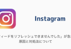 【Instagram】「フィードをリフレッシュできませんでした」が急増、原因と対処法について