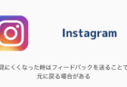 【Instagram】見にくくなった時はフィードバックを送ることで元に戻る場合がある