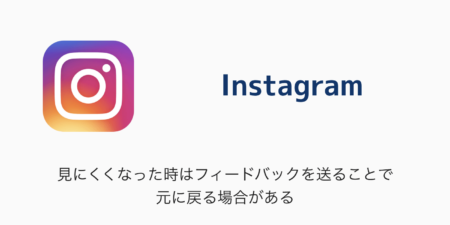【Instagram】見にくくなった時はフィードバックを送ることで元に戻る場合がある