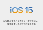 【iPhone】iOS15.5でカメラのピントが合わない、動作が重い不具合の詳細と対処