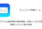 【Amazon】「プライム会員資格の無効通知」詐欺メールに注意、詳細と入力した時の対処