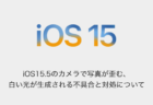 【iPhone】iOS15.5のカメラで写真が歪む、白い光が生成される不具合と対処について