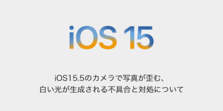【iPhone】iOS15.5のカメラで写真が歪む、白い光が生成される不具合と対処について