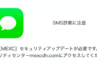 【SMS】「［MEXC］セキュリティアップデートが必要です。セキュリティセンターmexcdh.comにアクセスしてください。」詐欺に注意