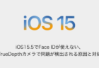 【iPhone】iOS15.5でFace IDが使えない、TrueDepthカメラで問題が検出される原因と対処