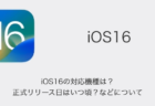 【iPhone】iOS16の対応機種は？正式リリース日はいつ頃？などについて
