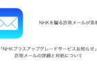 【詐欺】「NHKプラスアップグレードサービスお知らせ」詐欺メールの詳細と対処について