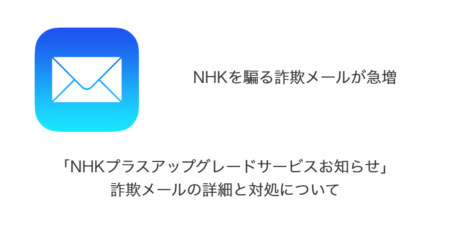 【詐欺】「NHKプラスアップグレードサービスお知らせ」詐欺メールの詳細と対処について