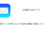 【iPhone】iOS版Gmailアプリで通知バッジが消えない不具合の詳細と対処について