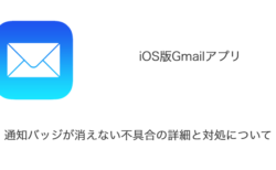 【iPhone】iOS版Gmailアプリで通知バッジが消えない不具合の詳細と対処について