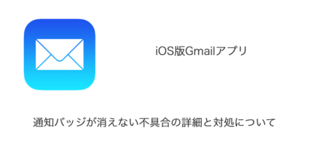 【iPhone】iOS版Gmailアプリで通知バッジが消えない不具合の詳細と対処について