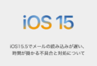 【iPhone】iOS15.5でメールの読み込みが遅い、時間が掛かる不具合と対処について