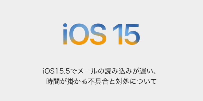 Iphone Ios15 5でメールの読み込みが遅い 時間が掛かる不具合と対処について 楽しくiphoneライフ Sbapp