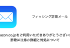 【Amazon】「Amazon.co.jpをご利用いただきありがとうございます」詐欺メールの詳細と対処について