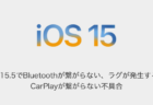 【iPhone】iOS15.5でBluetoothが繋がらない、ラグが発生する、CarPlayが繋がらない不具合