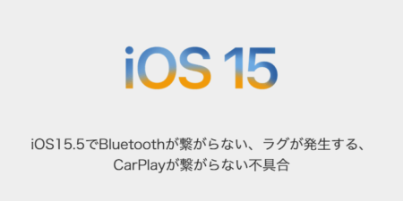 【iPhone】iOS15.5でBluetoothが繋がらない、ラグが発生する、CarPlayが繋がらない不具合