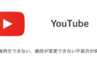 【YouTube】倍速再生できない、画質が変更できない不具合が発生（2022年6月9日時点）