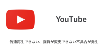 【YouTube】倍速再生できない、画質が変更できない不具合が発生（2022年6月9日時点）