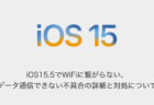 【iPhone】iOS15.5でWiFiに繋がらない、データ通信できない不具合の詳細と対処について