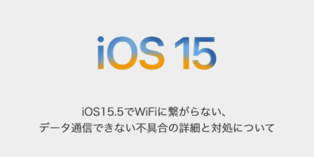 【iPhone】iOS15.5でWiFiに繋がらない、データ通信できない不具合の詳細と対処について