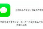 【SMS】「【ガス供給停止の予告について】ガス料金お支払のお願い。」詐欺に注意