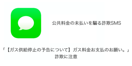 【SMS】「【ガス供給停止の予告について】ガス料金お支払のお願い。」詐欺に注意