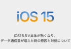 【iPhone】iOS15.5で本体が熱くなりデータ通信量が増えた時の原因と対処について