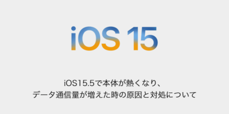 【iPhone】iOS15.5で本体が熱くなりデータ通信量が増えた時の原因と対処について