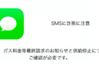 【SMS】「【重要】ガス料金等最終請求のお知らせと供給停止について。ご確認が必要です。」詐欺に注意
