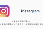 【Instagram】おすすめ投稿が多い、おすすめ投稿ばかり表示される問題の詳細と対処