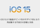 【iPhone】iOS15.5で画面がピンク色のモザイク状になり再起動する不具合の詳細と対処