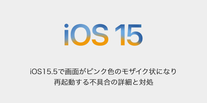 Iphone Ios15 5で画面がピンク色のモザイク状になり再起動する不具合の詳細と対処 Sbapp