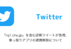 【Twitter】「rq1.chu.jp」を含む診断ツイートが急増、乗っ取りアプリの連携解除について