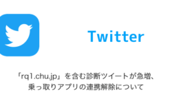 【Twitter】「rq1.chu.jp」を含む診断ツイートが急増、乗っ取りアプリの連携解除について