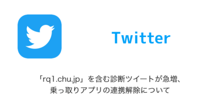 【Twitter】「rq1.chu.jp」を含む診断ツイートが急増、乗っ取りアプリの連携解除について