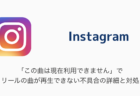 【Instagram】「この曲は現在利用できません」でリールの曲が再生できない不具合の詳細と対処