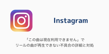 【Instagram】「この曲は現在利用できません」でリールの曲が再生できない不具合の詳細と対処