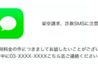 【SMS】「ご利用料金の件につきましてお話したいことがございます。本日中に03-XXXX-XXXXこちら迄ご連絡ください。」詐欺に注意