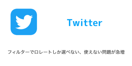 【Twitter】フィルターでロレートしか選べない、使えない問題が急増