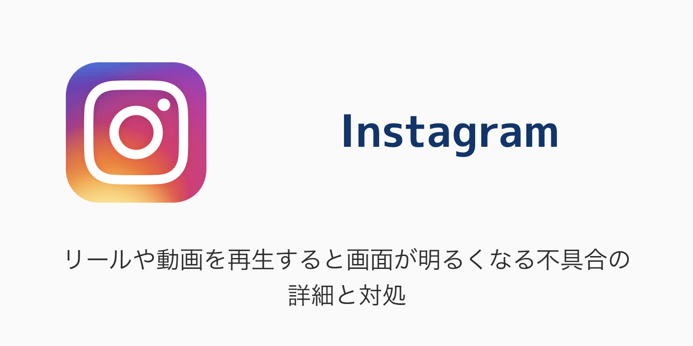 Instagram リールや動画を再生すると画面が明るくなる不具合の詳細と対処 Sbapp