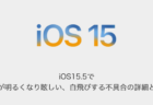 【iPhone】iOS15.5で動画が明るくなり眩しい、白飛びする不具合の詳細と対処