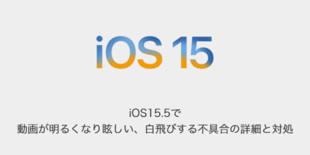 【iPhone】iOS15.5で動画が明るくなり眩しい、白飛びする不具合の詳細と対処